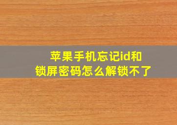 苹果手机忘记id和锁屏密码怎么解锁不了