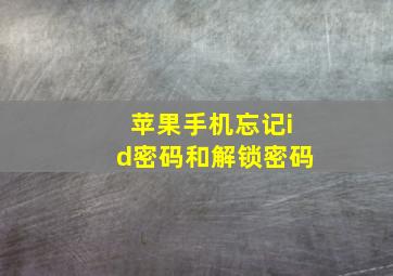 苹果手机忘记id密码和解锁密码