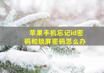 苹果手机忘记id密码和锁屏密码怎么办