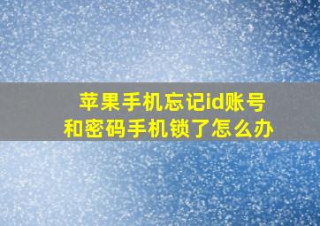 苹果手机忘记id账号和密码手机锁了怎么办