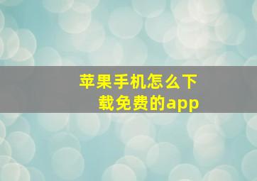 苹果手机怎么下载免费的app