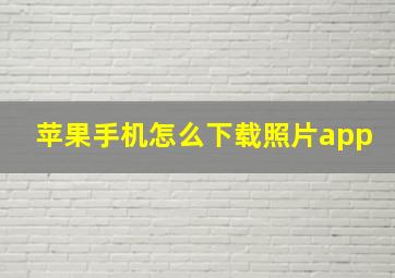 苹果手机怎么下载照片app