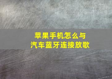 苹果手机怎么与汽车蓝牙连接放歌