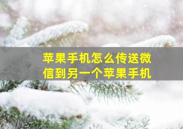 苹果手机怎么传送微信到另一个苹果手机