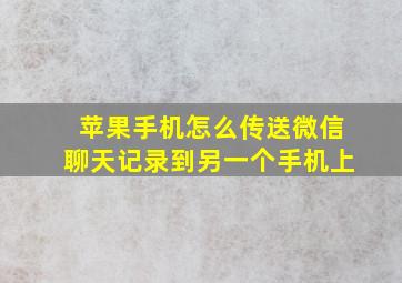 苹果手机怎么传送微信聊天记录到另一个手机上