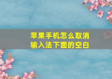 苹果手机怎么取消输入法下面的空白