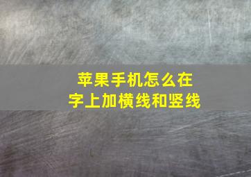 苹果手机怎么在字上加横线和竖线