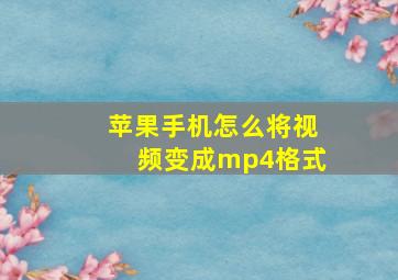 苹果手机怎么将视频变成mp4格式