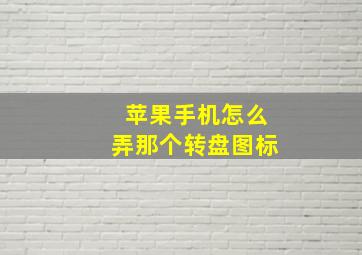 苹果手机怎么弄那个转盘图标