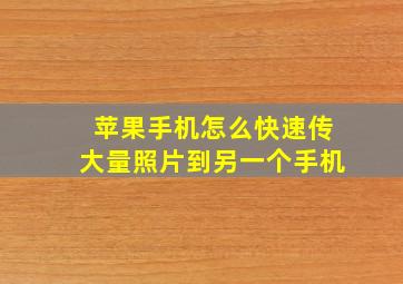 苹果手机怎么快速传大量照片到另一个手机