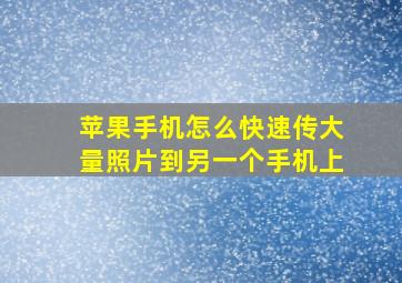 苹果手机怎么快速传大量照片到另一个手机上