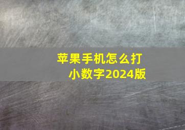 苹果手机怎么打小数字2024版