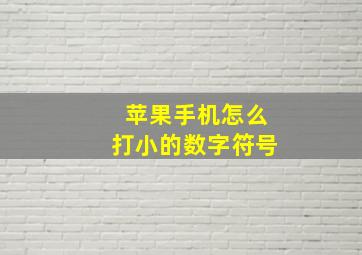 苹果手机怎么打小的数字符号