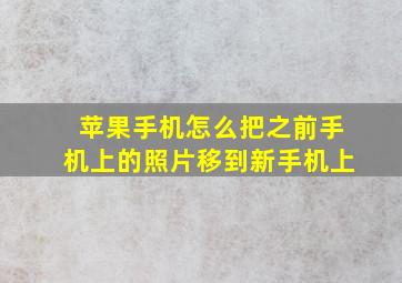 苹果手机怎么把之前手机上的照片移到新手机上