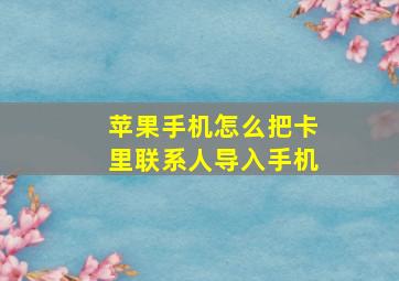 苹果手机怎么把卡里联系人导入手机