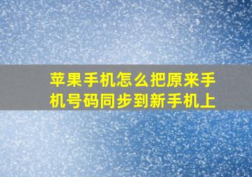 苹果手机怎么把原来手机号码同步到新手机上