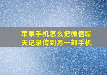 苹果手机怎么把微信聊天记录传到另一部手机