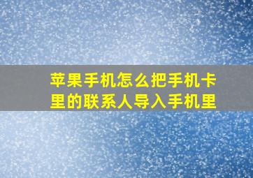 苹果手机怎么把手机卡里的联系人导入手机里