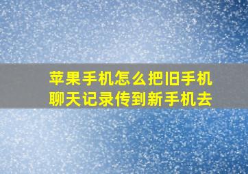 苹果手机怎么把旧手机聊天记录传到新手机去