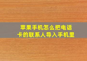 苹果手机怎么把电话卡的联系人导入手机里