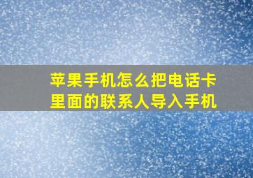 苹果手机怎么把电话卡里面的联系人导入手机