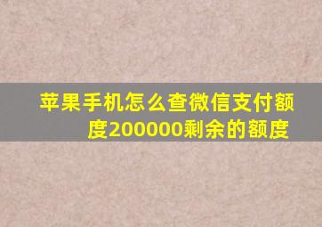 苹果手机怎么查微信支付额度200000剩余的额度