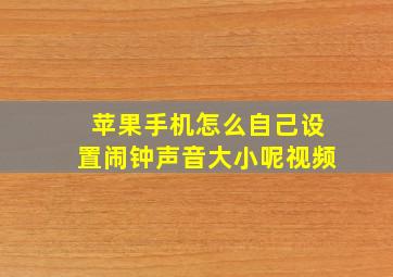 苹果手机怎么自己设置闹钟声音大小呢视频