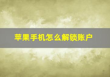 苹果手机怎么解锁账户