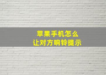 苹果手机怎么让对方响铃提示