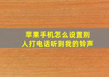 苹果手机怎么设置别人打电话听到我的铃声