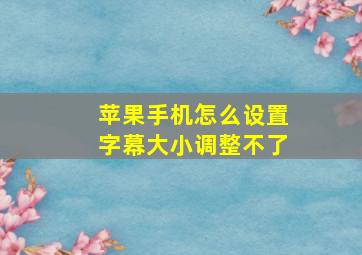 苹果手机怎么设置字幕大小调整不了