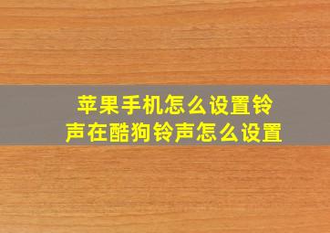 苹果手机怎么设置铃声在酷狗铃声怎么设置