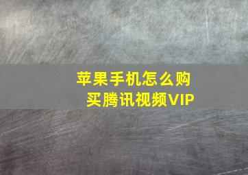 苹果手机怎么购买腾讯视频VIP