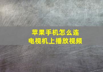 苹果手机怎么连电视机上播放视频