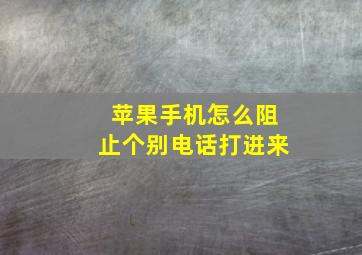 苹果手机怎么阻止个别电话打进来