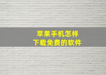 苹果手机怎样下载免费的软件