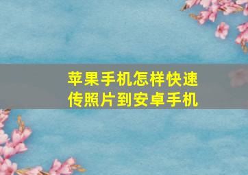 苹果手机怎样快速传照片到安卓手机