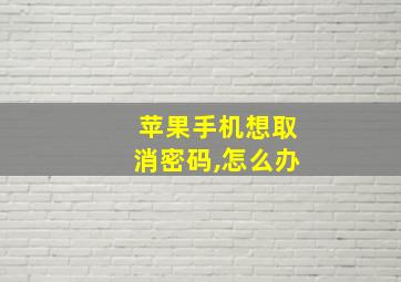 苹果手机想取消密码,怎么办