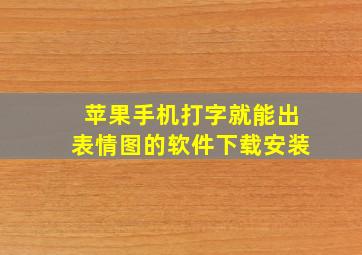 苹果手机打字就能出表情图的软件下载安装