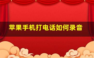 苹果手机打电话如何录音