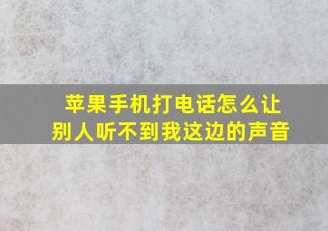 苹果手机打电话怎么让别人听不到我这边的声音