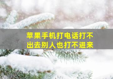 苹果手机打电话打不出去别人也打不进来