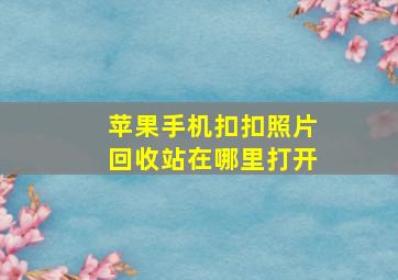 苹果手机扣扣照片回收站在哪里打开