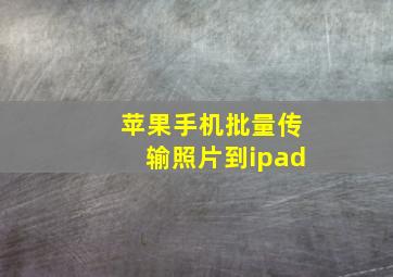 苹果手机批量传输照片到ipad