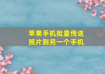 苹果手机批量传送照片到另一个手机