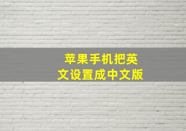 苹果手机把英文设置成中文版