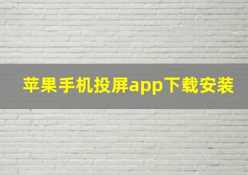 苹果手机投屏app下载安装