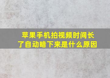 苹果手机拍视频时间长了自动暗下来是什么原因