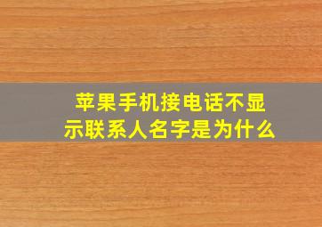 苹果手机接电话不显示联系人名字是为什么