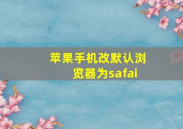 苹果手机改默认浏览器为safai